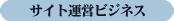 サイト運営ビジネス