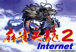 麻雀天龍2 Internet