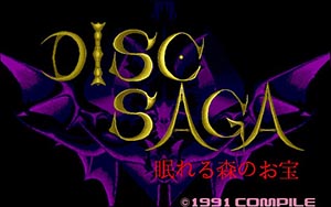 ディスクサーガ 眠れる森のお宝