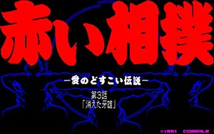 赤い相撲 愛のどすこい伝説1：連載アドベンチャーゲーム