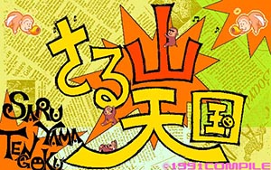 さる山天国　シリーズ