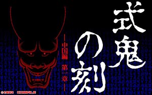 式鬼の刻－中国編第一章－