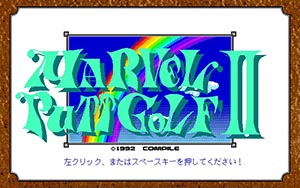 マーベルパットゴルフII