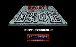 破滅の妖刀II 凶変の館