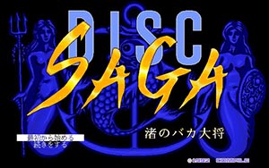 ディスクサーガ 渚のバカ大将