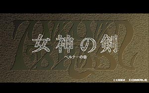 女神の剣「ペルナーの章」
