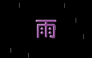B.G.V.「雨」