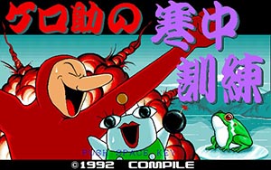 ケロ助の寒中訓練