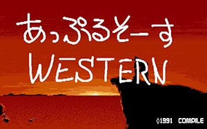 あっぷるそーすWESTERN
