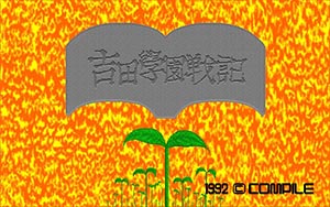 吉田学園戦記 シリーズ