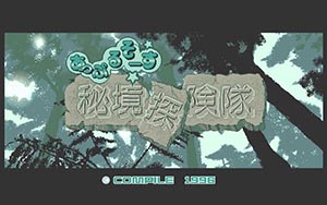 あっぷるそーす 秘境探険隊