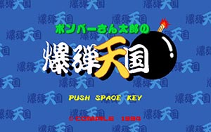 ボンバーさん太郎の爆弾天国
