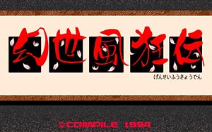幻世風狂伝