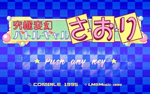 究極変幻バトルギャル さおり