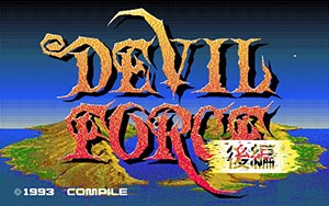 DEVIL FORCE 後編