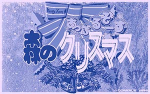 あっぷるそーす 森のクリスマス