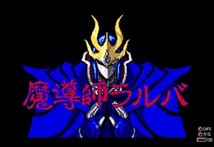 魔導師ラルバ-総集編-