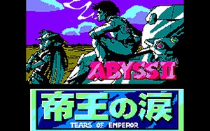 アビスII 帝王の涙