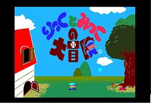 りっくとみっくの大冒険