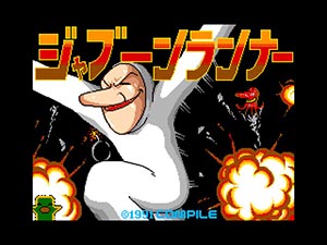 ジャブーンランナー