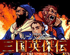 ルーンマスター 三国英傑伝