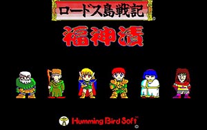 ロードス島戦記 福神漬