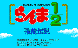 らんま1／2飛龍伝説