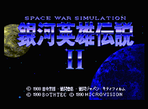 銀河英雄伝説II