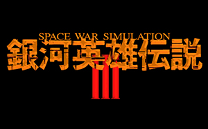 銀河英雄伝説III