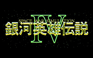 銀河英雄伝説IV