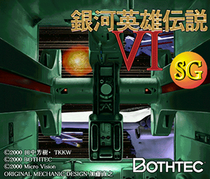 銀河英雄伝説VI