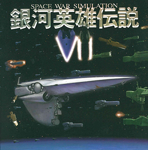 銀河英雄伝説VII