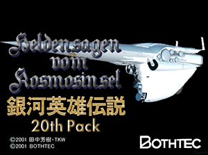 銀河英雄伝説 20th Pack