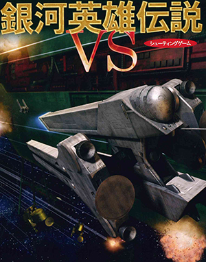 銀河英雄伝説 VS