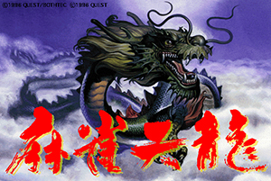 麻雀天龍