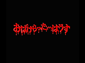 B.G.V.「おばけらったーはうす」