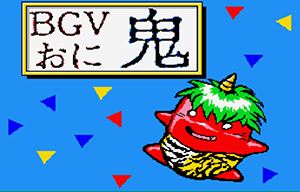 B.G.V.「鬼」