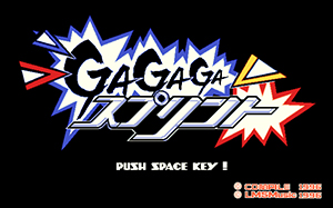 GAGAGAスプリント
