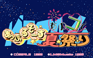 あっぷるそーす あのコと夏祭り