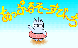 あっぷるそーす びーち