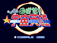 あっぷるそーす めざせ !! 宇宙英雄