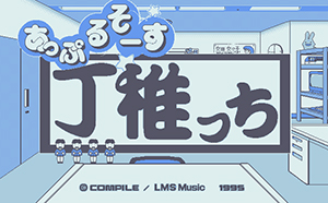 あっぷるそーす 丁稚っち