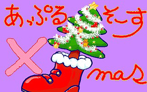 あっぷるそーす・クリスマス