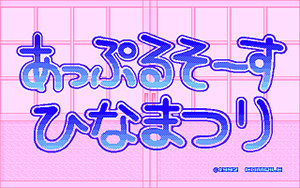 あっぷるそーすひなまつり