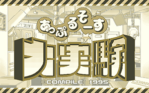 あっぷるそーす大実験