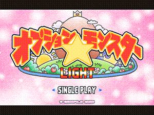 オプション☆モンスター LIGHT
