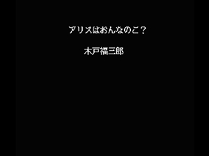 オンライン小説「アリスは女の子？」