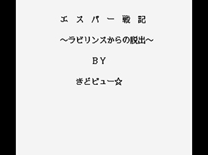 オンライン小説「エスパー戦記」～ラビリンスからの脱出～