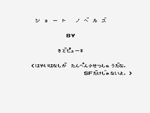 オンライン小説「ショートノベルズ」