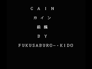 オンライン小説「CAIN”前編」